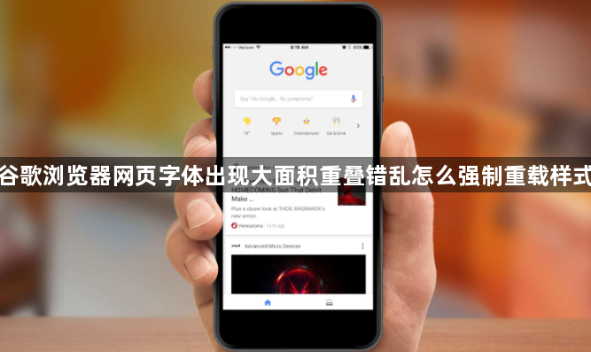 谷歌浏览器网页字体出现大面积重叠错乱怎么强制重载样式1