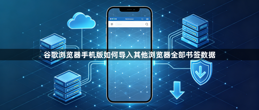 谷歌浏览器手机版如何导入其他浏览器全部书签数据1