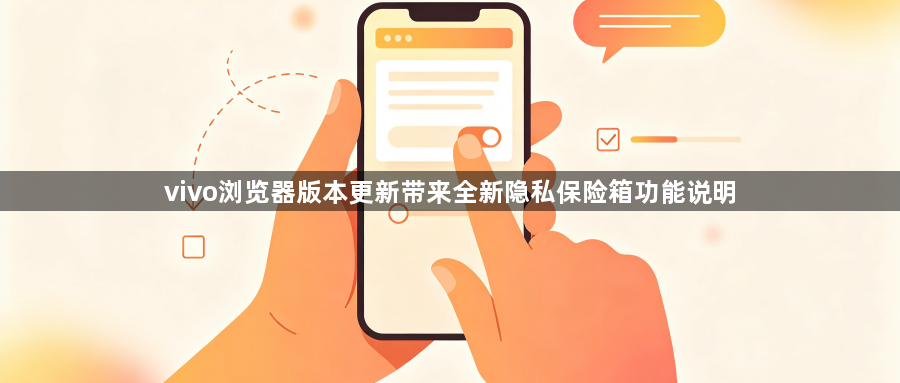 vivo浏览器版本更新带来全新隐私保险箱功能说明1