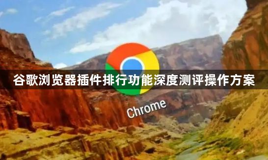 谷歌浏览器插件排行功能深度测评操作方案1