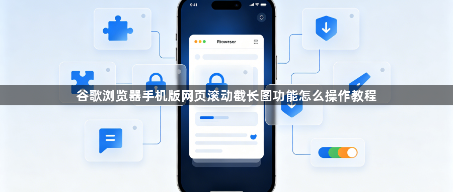 谷歌浏览器手机版网页滚动截长图功能怎么操作教程1