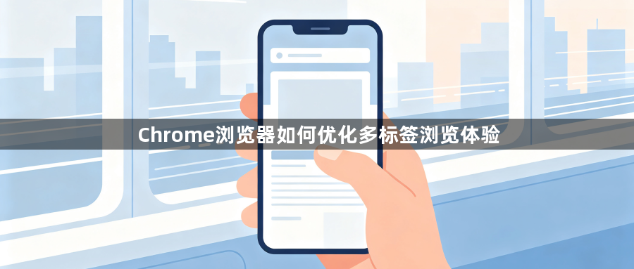 Chrome浏览器如何优化多标签浏览体验1