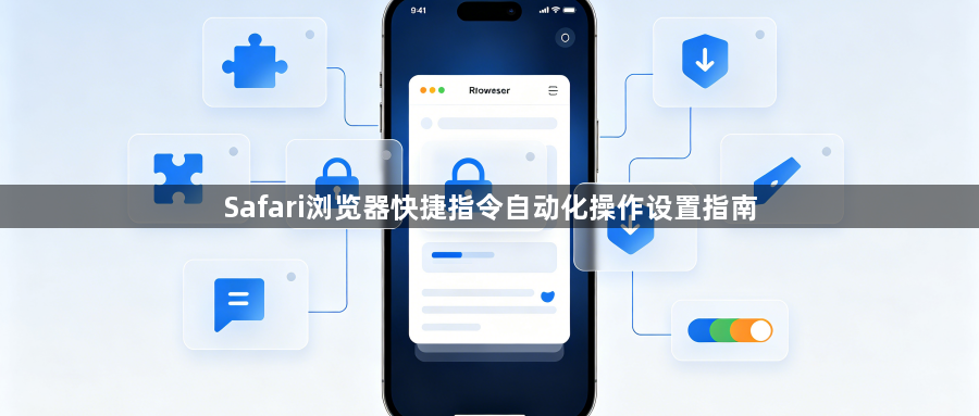 Safari浏览器快捷指令自动化操作设置指南1