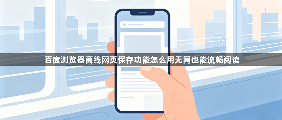 百度浏览器离线网页保存功能怎么用无网也能流畅阅读1