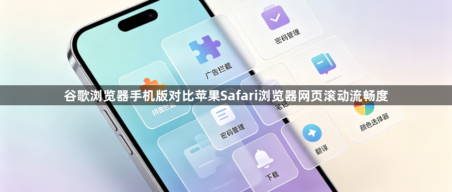 谷歌浏览器手机版对比苹果Safari浏览器网页滚动流畅度1