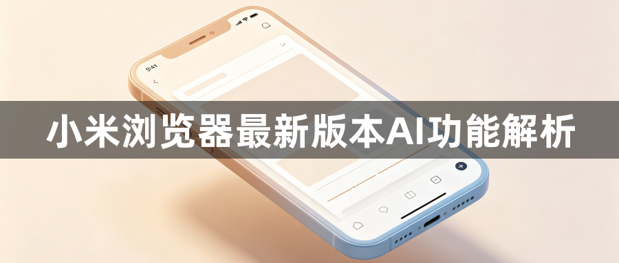 小米浏览器最新版本AI功能解析1
