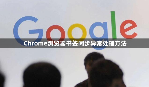 Chrome浏览器书签同步异常处理方法1