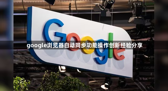 google浏览器自动同步功能操作创新经验分享1