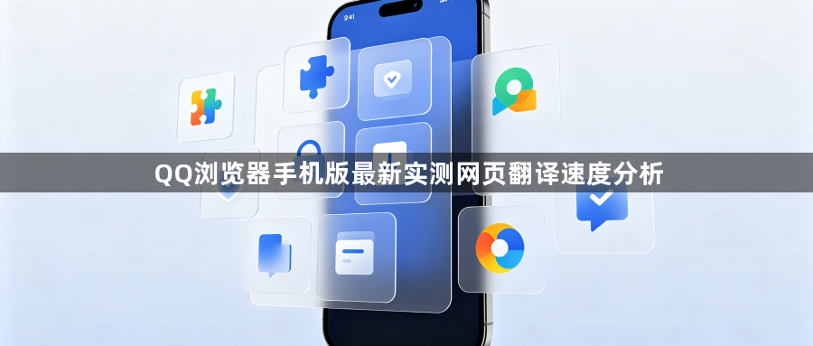 QQ浏览器手机版最新实测网页翻译速度分析1