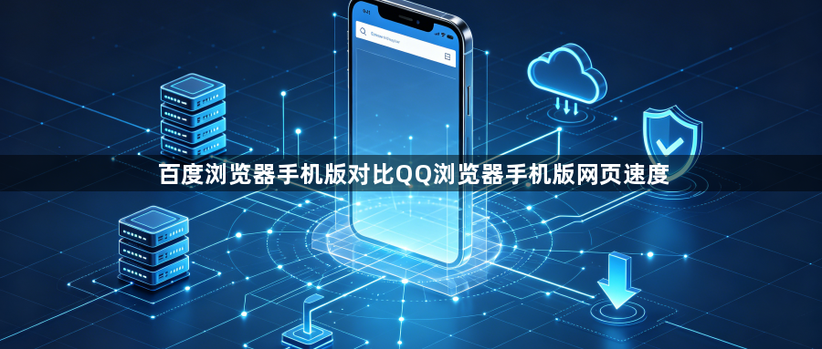百度浏览器手机版对比QQ浏览器手机版网页速度1