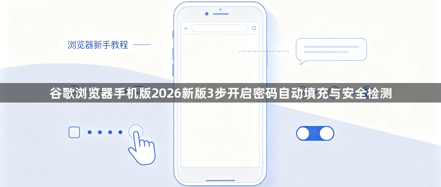 谷歌浏览器手机版2026新版3步开启密码自动填充与安全检测1