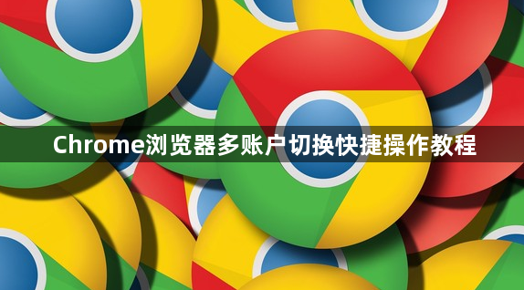 Chrome浏览器多账户切换快捷操作教程1