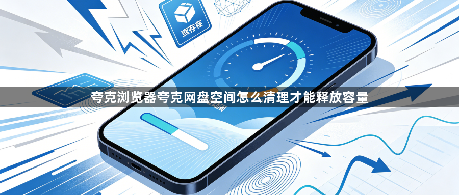 夸克浏览器夸克网盘空间怎么清理才能释放容量1