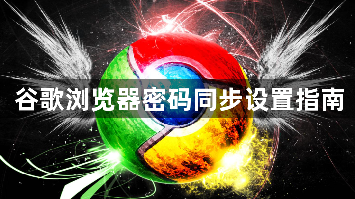 谷歌浏览器密码同步设置指南1