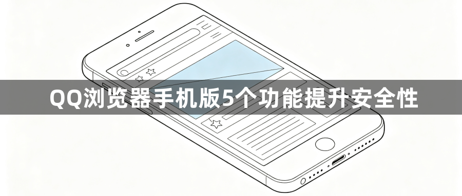 QQ浏览器手机版5个功能提升安全性1