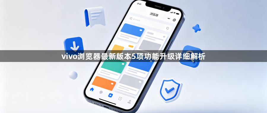 vivo浏览器最新版本5项功能升级详细解析1