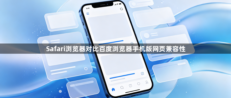 Safari浏览器对比百度浏览器手机版网页兼容性1