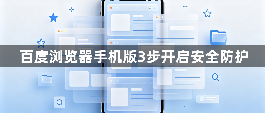 百度浏览器手机版3步开启安全防护1