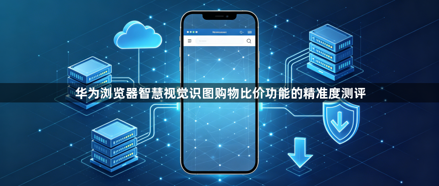 华为浏览器智慧视觉识图购物比价功能的精准度测评1