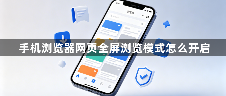 手机浏览器网页全屏浏览模式怎么开启1