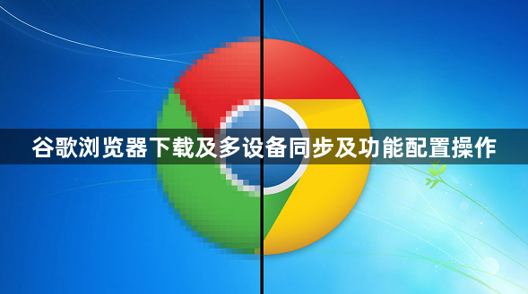 谷歌浏览器下载及多设备同步及功能配置操作1