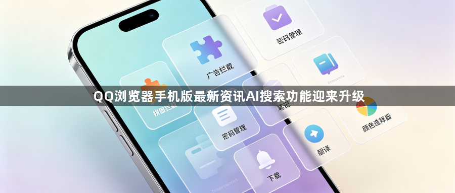 QQ浏览器手机版最新资讯AI搜索功能迎来升级1