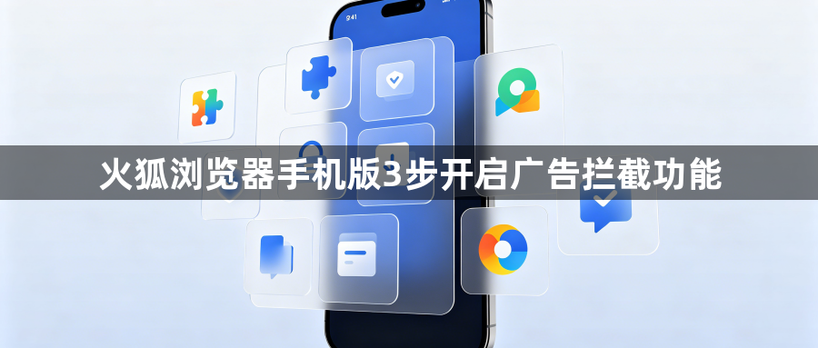 火狐浏览器手机版3步开启广告拦截功能1