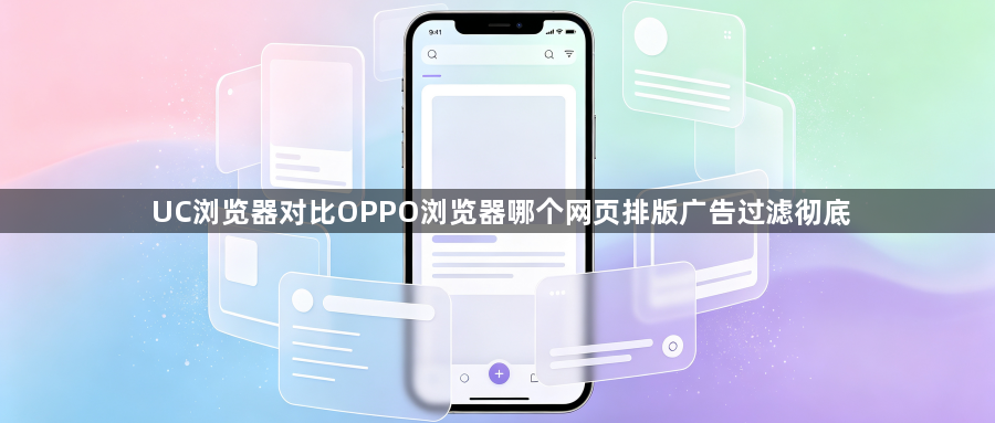 UC浏览器对比OPPO浏览器哪个网页排版广告过滤彻底1