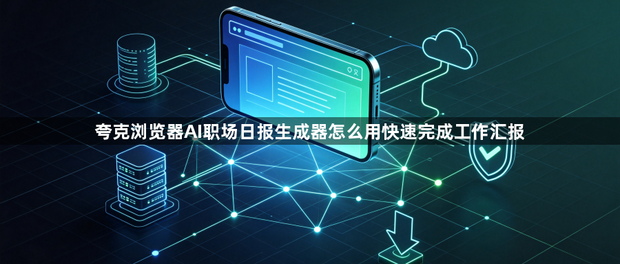 夸克浏览器AI职场日报生成器怎么用快速完成工作汇报1