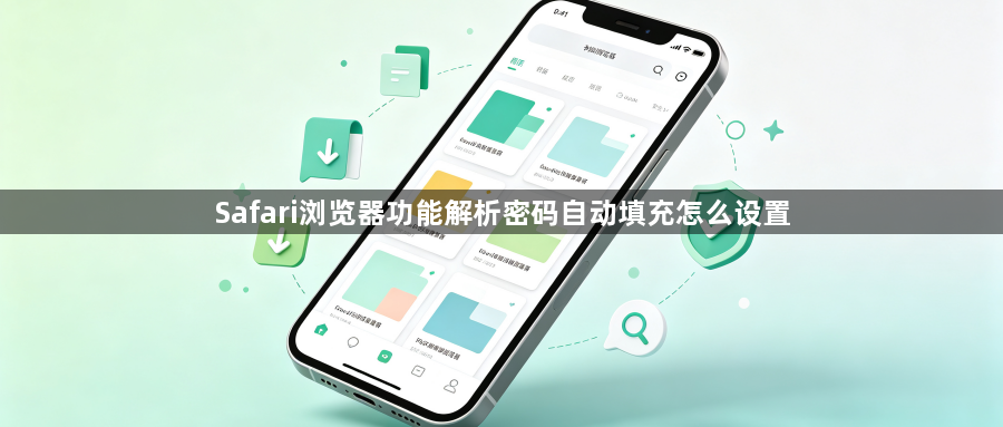 Safari浏览器功能解析密码自动填充怎么设置1