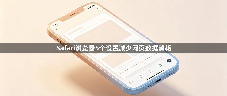 Safari浏览器5个设置减少网页数据消耗1