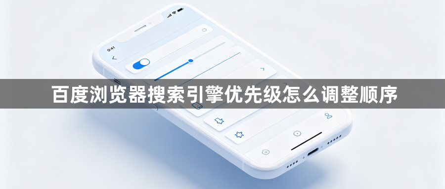 百度浏览器搜索引擎优先级怎么调整顺序1