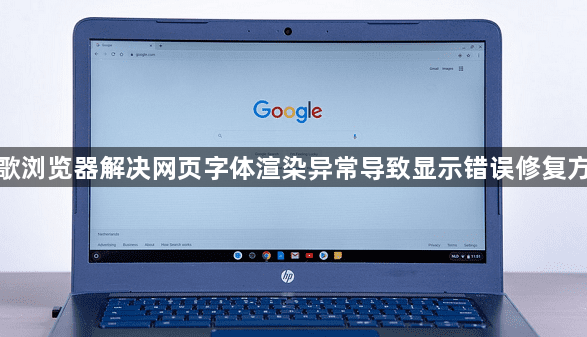 谷歌浏览器解决网页字体渲染异常导致显示错误修复方案1