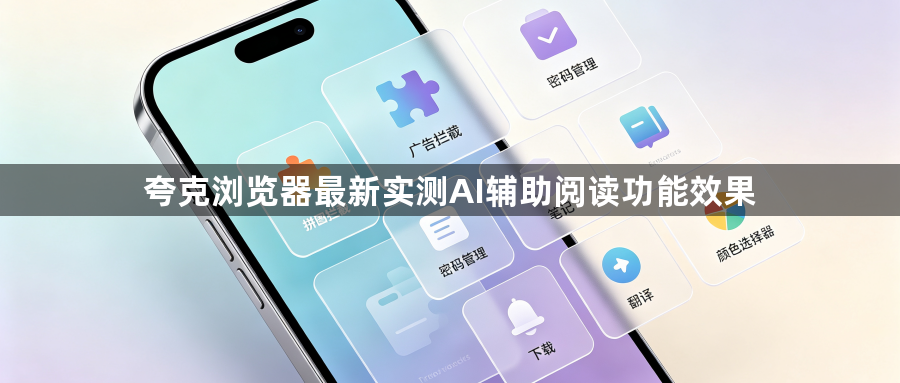 夸克浏览器最新实测AI辅助阅读功能效果1