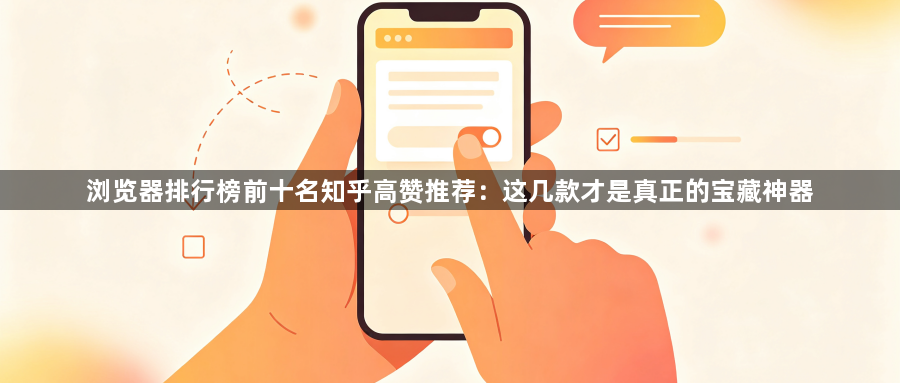 浏览器排行榜前十名知乎高赞推荐：这几款才是真正的宝藏神器1