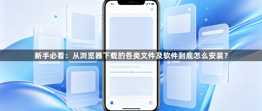 新手必看：从浏览器下载的各类文件及软件到底怎么安装？1