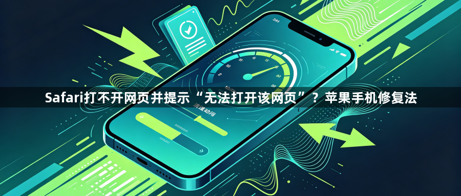 Safari打不开网页并提示“无法打开该网页”？苹果手机修复法1