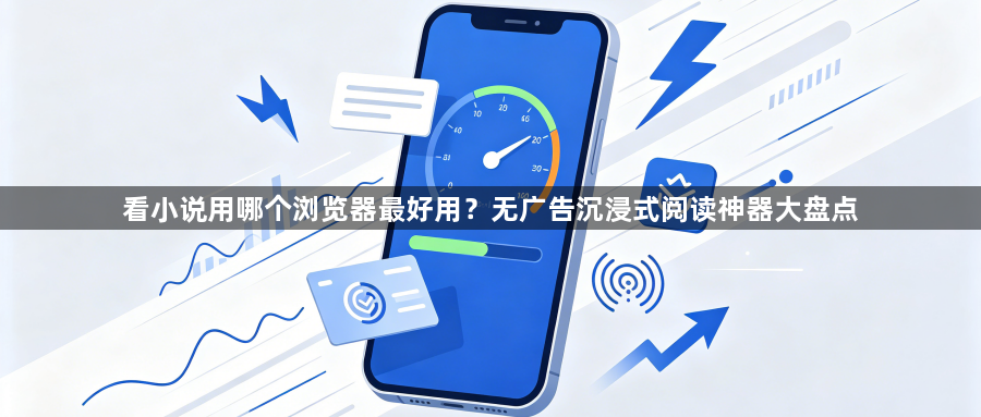 看小说用哪个浏览器最好用？无广告沉浸式阅读神器大盘点1