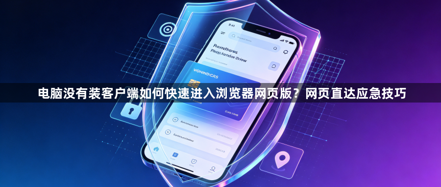 电脑没有装客户端如何快速进入浏览器网页版？网页直达应急技巧1