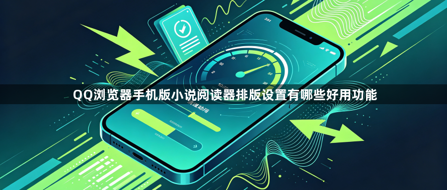 QQ浏览器手机版小说阅读器排版设置有哪些好用功能1