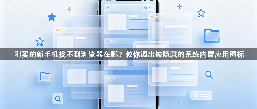 刚买的新手机找不到浏览器在哪？教你调出被隐藏的系统内置应用图标1