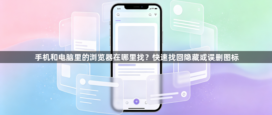 手机和电脑里的浏览器在哪里找？快速找回隐藏或误删图标1