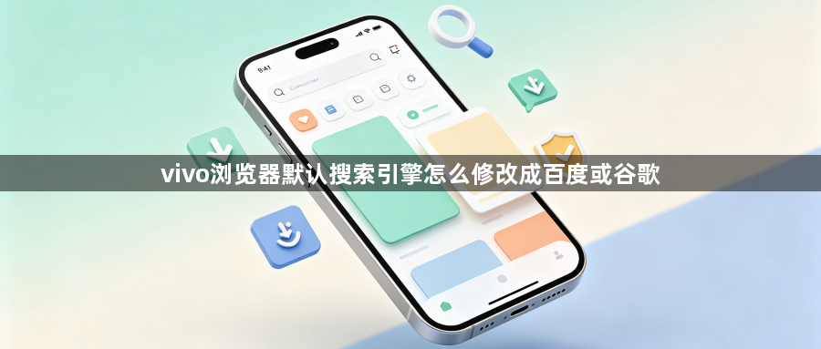 vivo浏览器默认搜索引擎怎么修改成百度或谷歌1