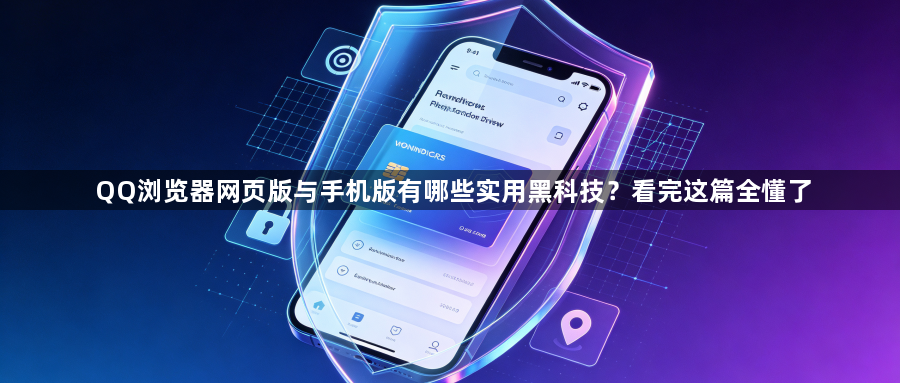 QQ浏览器网页版与手机版有哪些实用黑科技？看完这篇全懂了1
