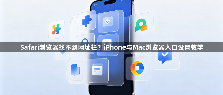 Safari浏览器找不到网址栏？iPhone与Mac浏览器入口设置教学1