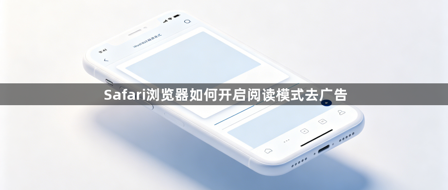 Safari浏览器如何开启阅读模式去广告1