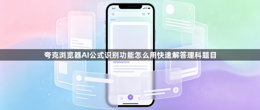 夸克浏览器AI公式识别功能怎么用快速解答理科题目1