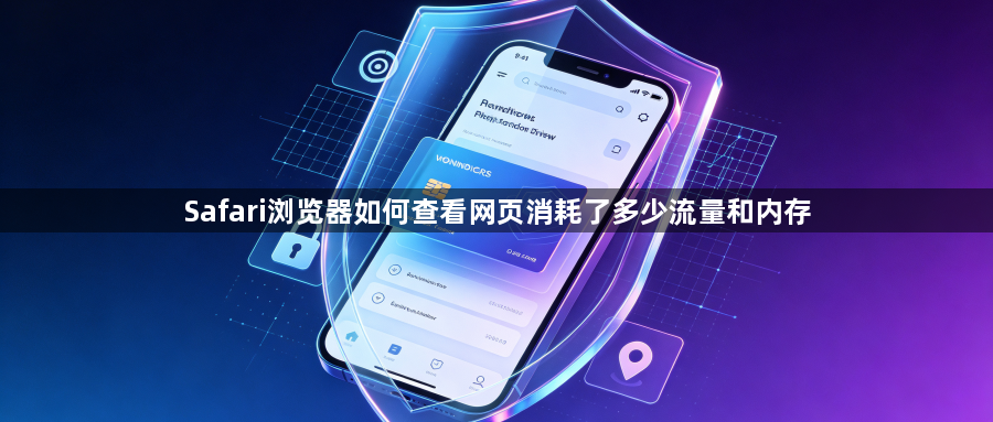 Safari浏览器如何查看网页消耗了多少流量和内存1