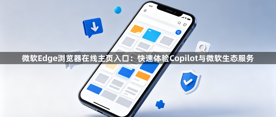 微软Edge浏览器在线主页入口：快速体验Copilot与微软生态服务1