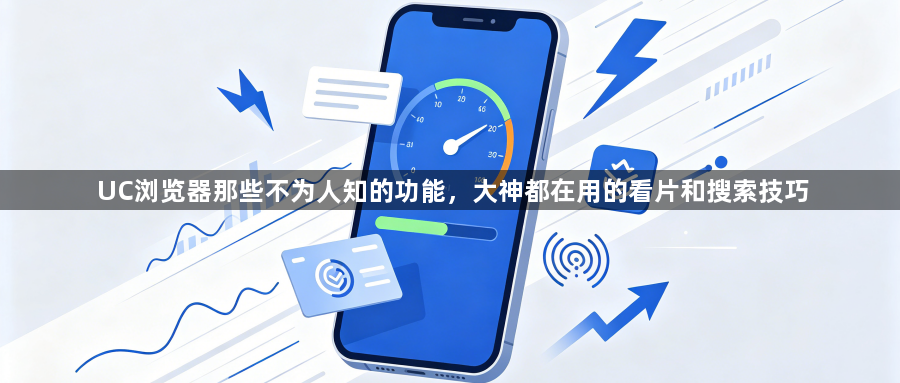 UC浏览器那些不为人知的功能，大神都在用的看片和搜索技巧1